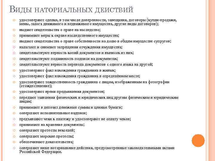 ВИДЫ НАТОРИАЛЬНЫХ ДЕИСТВИЙ удостоверяют сделки, в том числе доверенности, завещания, договоры (купли-продажи, мены, залога