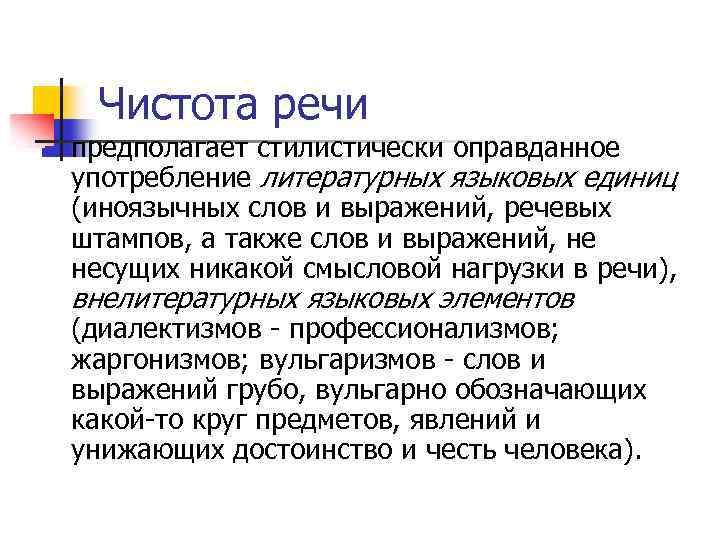 Чистота речи n предполагает стилистически оправданное употребление литературных языковых единиц (иноязычных слов и выражений,