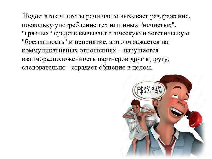 Часто речи. Чистота речи примеры. Нарушение чистоты речи примеры. Средства разрушающие чистоту речи. Что нарушает чистоту речи.