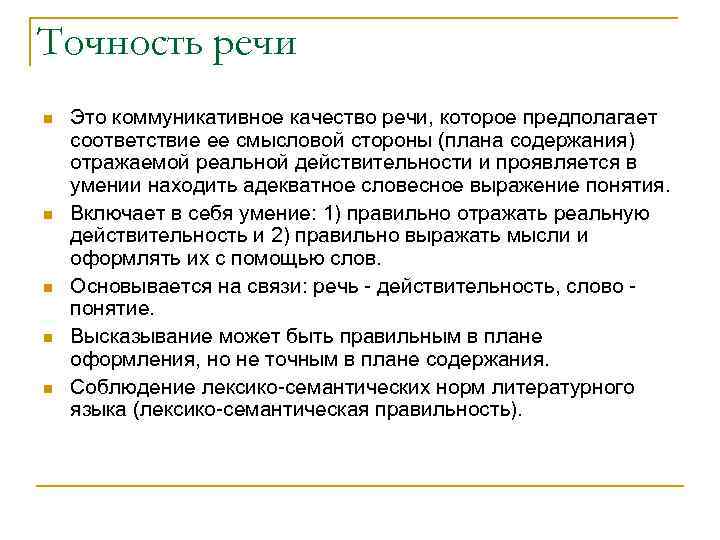 Предполагает соответствие плана содержания отражаемой действительности и проявляется в умении