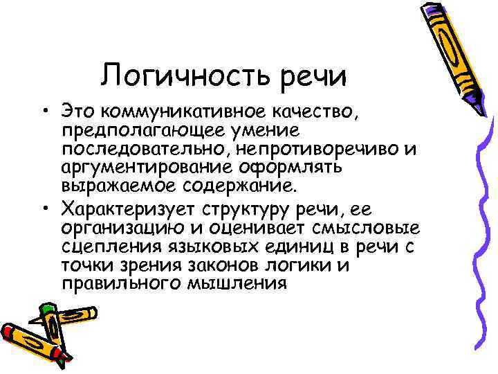 Логичность речи • Это коммуникативное качество, предполагающее умение последовательно, непротиворечиво и аргументирование оформлять выражаемое