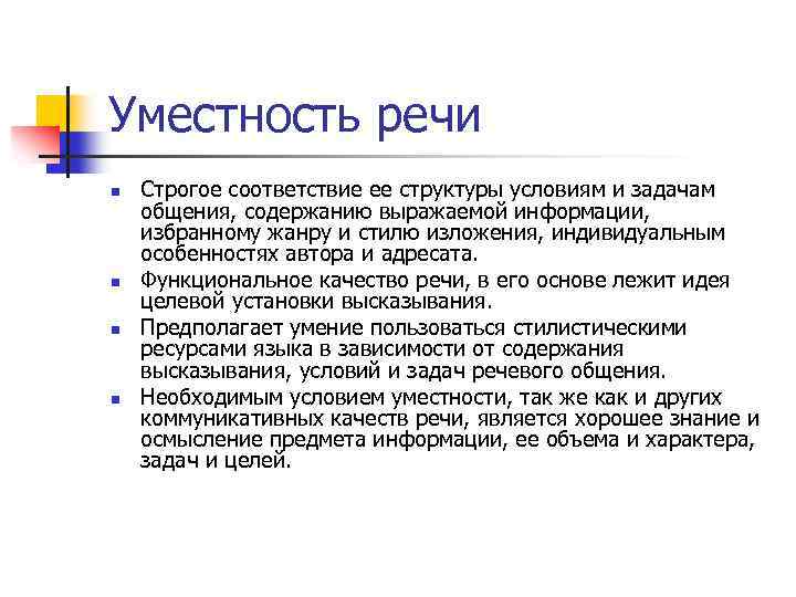 Уместность речи n n Строгое соответствие ее структуры условиям и задачам общения, содержанию выражаемой