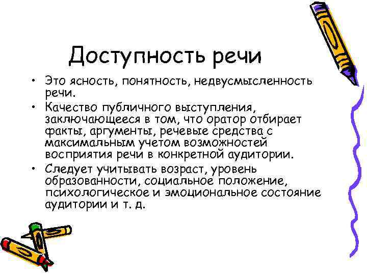 Доступность это. Коммуникативные качества речи доступность. Средства достижения доступности речи. Доступность речи примеры. Доступность качества речи это.