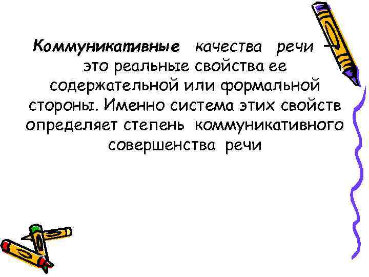 Коммуникативные качества речи — это реальные свойства ее содержательной или формальной стороны. Именно система