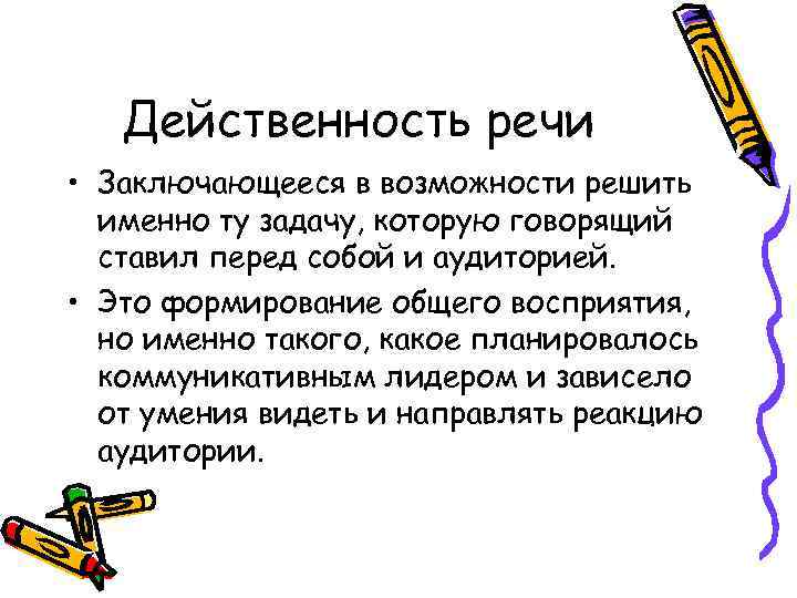 Действенность речи • Заключающееся в возможности решить именно ту задачу, которую говорящий ставил перед