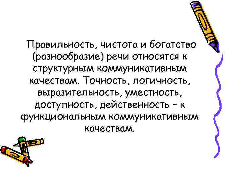 Правильность, чистота и богатство (разнообразие) речи относятся к структурным коммуникативным качествам. Точность, логичность, выразительность,