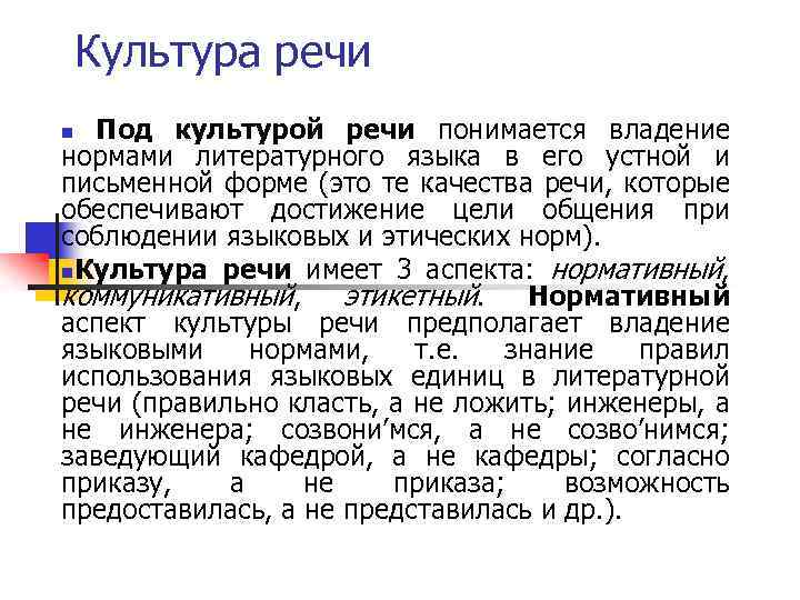 Культура речи Под культурой речи понимается владение нормами литературного языка в его устной и