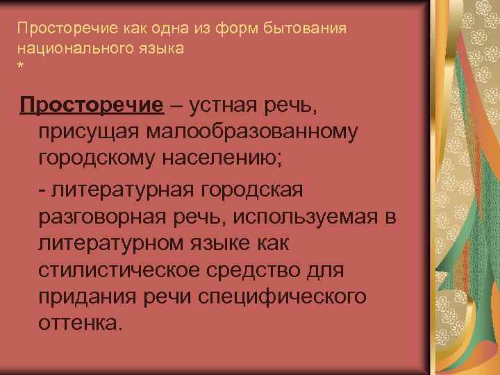 Просторечие как одна из форм бытования национального языка * Просторечие – устная речь, присущая