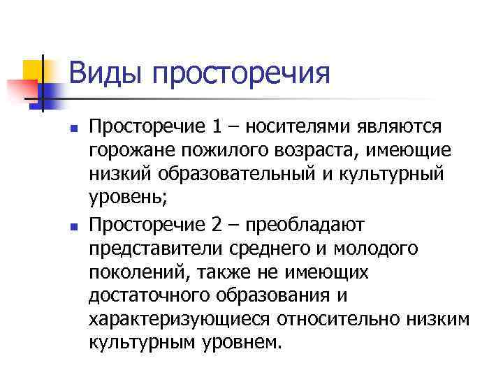 Виды просторечия n n Просторечие 1 – носителями являются горожане пожилого возраста, имеющие низкий