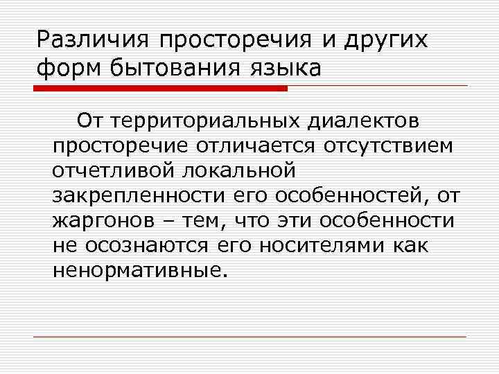 Различия просторечия и других форм бытования языка От территориальных диалектов просторечие отличается отсутствием отчетливой