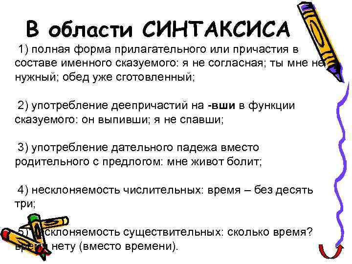 В области СИНТАКСИСА 1) полная форма прилагательного или причастия в составе именного сказуемого: я