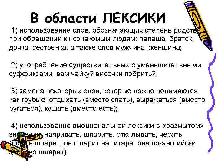 В области ЛЕКСИКИ 1) использование слов, обозначающих степень родства при обращении к незнакомым людям: