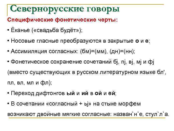 Фонетические признаки. Северно русские говори. Севернорусский диалект. Черты севернорусского наречия. Особенности севернорусских Говоров.