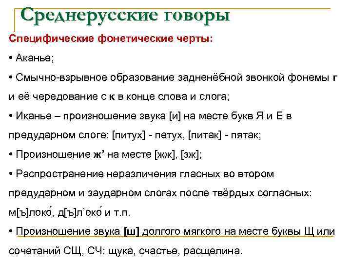 Говор примеры. Среднерусские говоры. Среднерусские диалекты примеры. Диалектные слова Среднерусского говора. Среднерусский диалект характеристика.