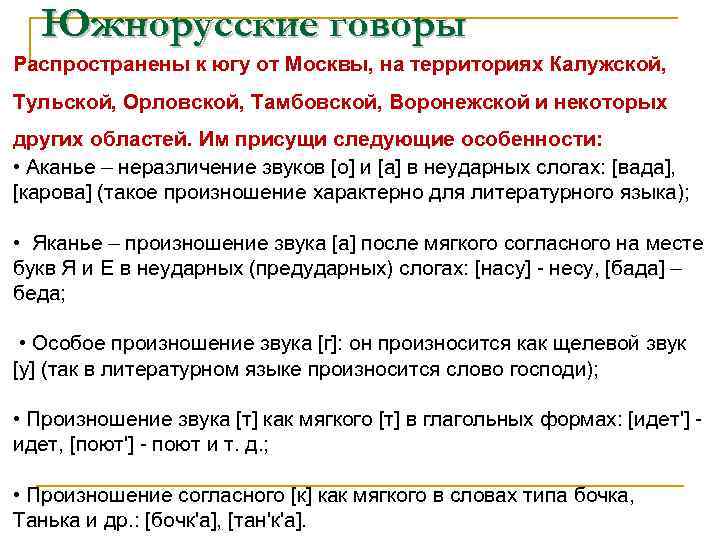 Южнорусские говоры Распространены к югу от Москвы, на территориях Калужской, Тульской, Орловской, Тамбовской, Воронежской