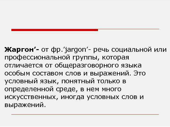 Жаргон’- от фр. ’jargon’- речь социальной или профессиональной группы, которая отличается от общеразговорного языка