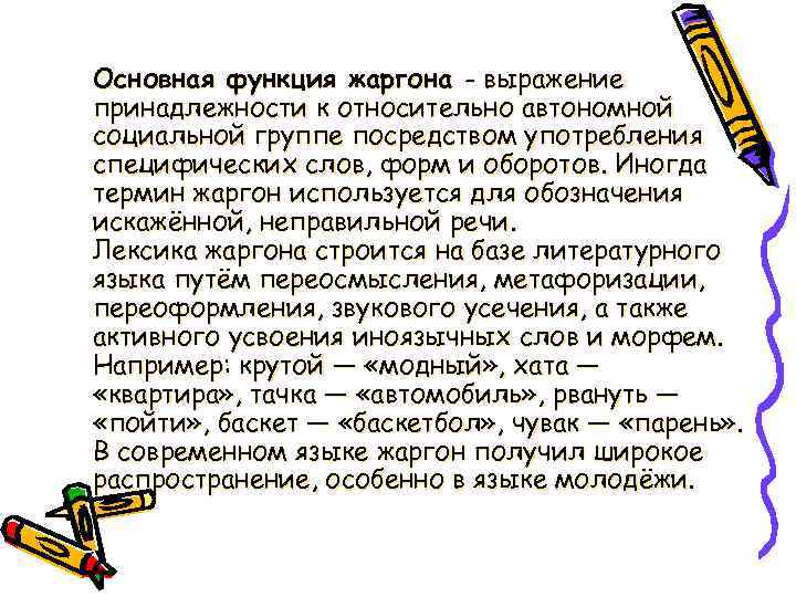 Основная функция жаргона - выражение принадлежности к относительно автономной социальной группе посредством употребления специфических