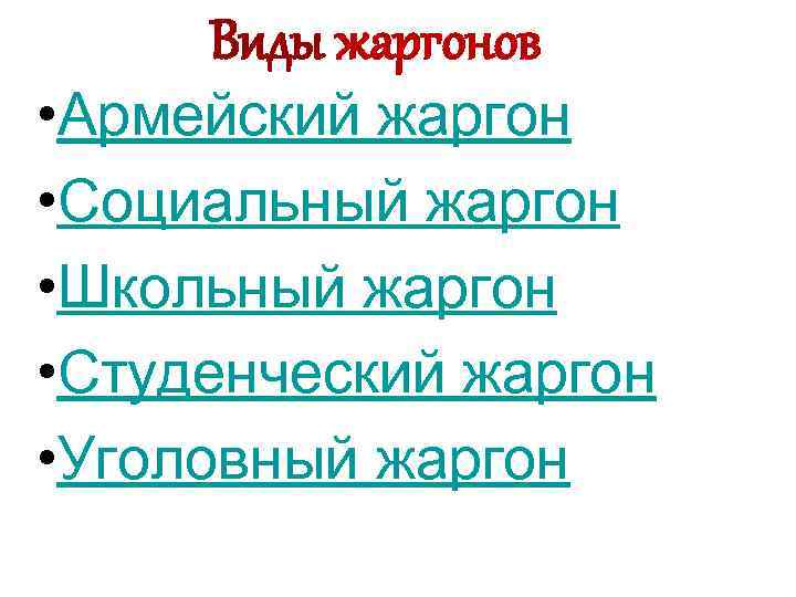 Виды жаргонов • Армейский жаргон • Социальный жаргон • Школьный жаргон • Студенческий жаргон