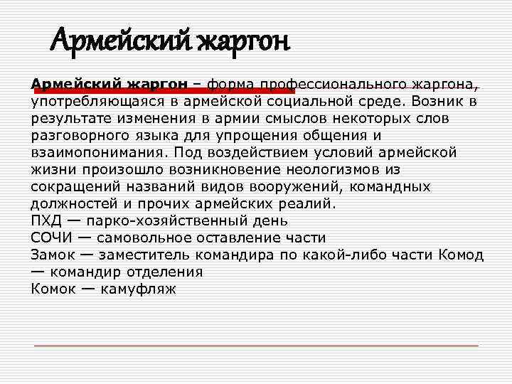 Армейский жаргон – форма профессионального жаргона, употребляющаяся в армейской социальной среде. Возник в результате