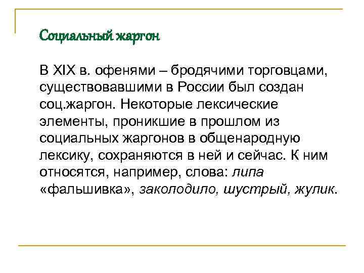 Социальный жаргон В XIX в. офенями – бродячими торговцами, существовавшими в России был создан