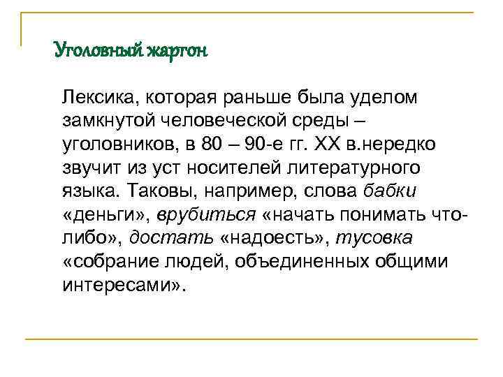 Уголовный жаргон Лексика, которая раньше была уделом замкнутой человеческой среды – уголовников, в 80