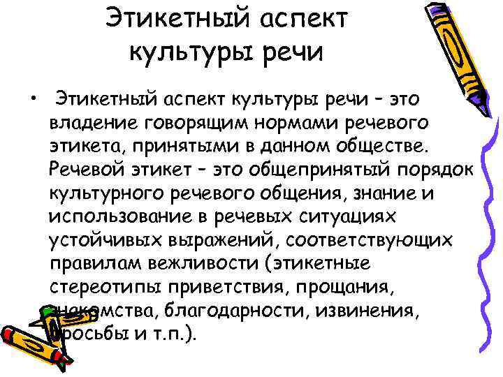 Этикетный аспект культуры речи • Этикетный аспект культуры речи – это владение говорящим нормами