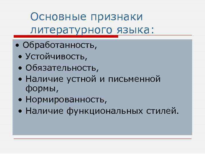 Основные признаки литературного языка: • Обработанность, • Устойчивость, • Обязательность, • Наличие устной и