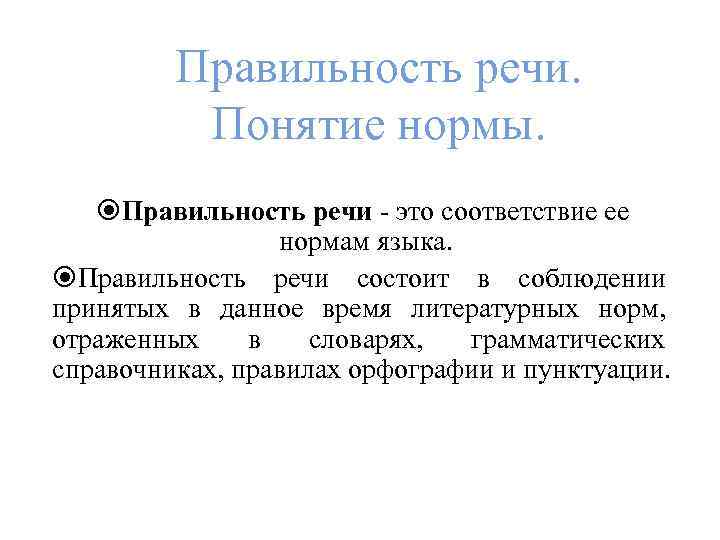 Литературный язык правильность. Правильность речи. Правильность речи нормы. Правильность речи это определение. Правильность речи примеры.