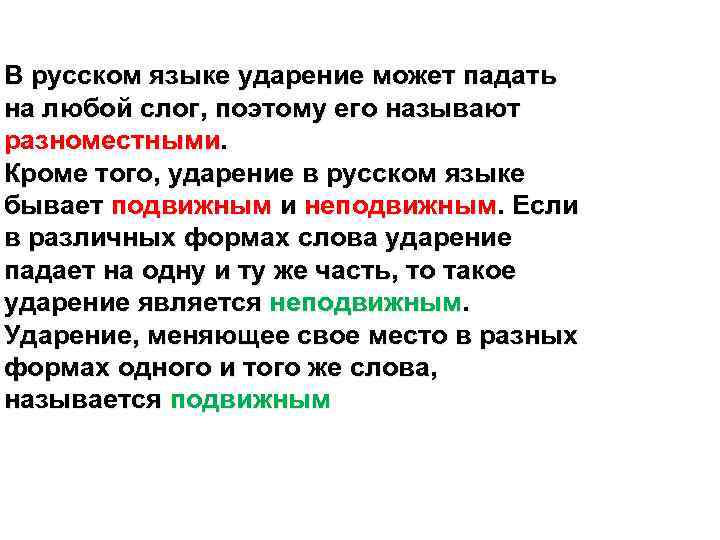 В русском языке ударение может падать на любой слог, поэтому его называют разноместными. Кроме