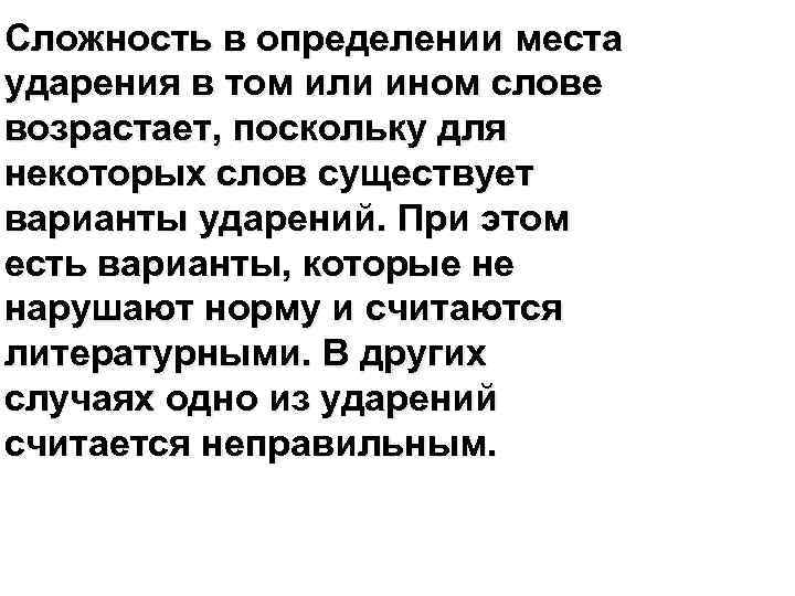 Сложность в определении места ударения в том или ином слове возрастает, поскольку для некоторых