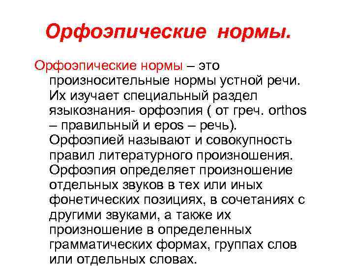 Орфоэпические нормы – это произносительные нормы устной речи. Их изучает специальный раздел языкознания- орфоэпия