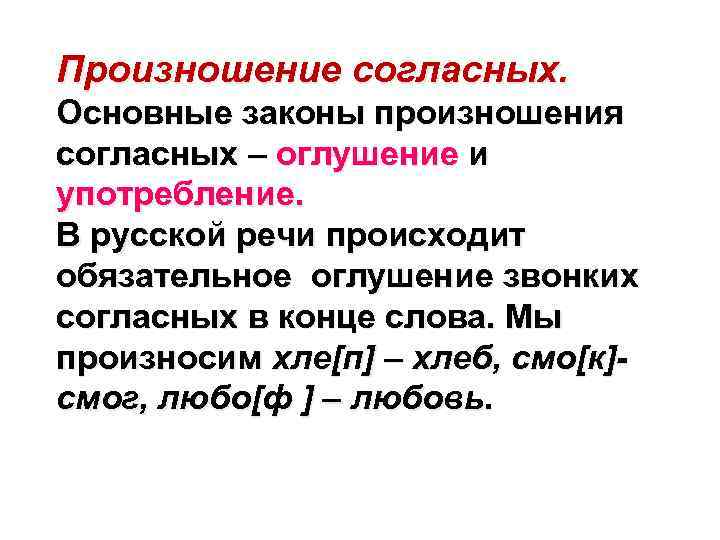 Произношение согласных. Основные законы произношения согласных – оглушение и употребление. В русской речи происходит