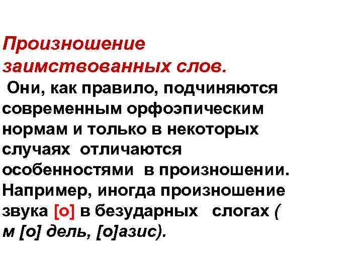 Произношение заимствованных слов. Они, как правило, подчиняются современным орфоэпическим нормам и только в некоторых