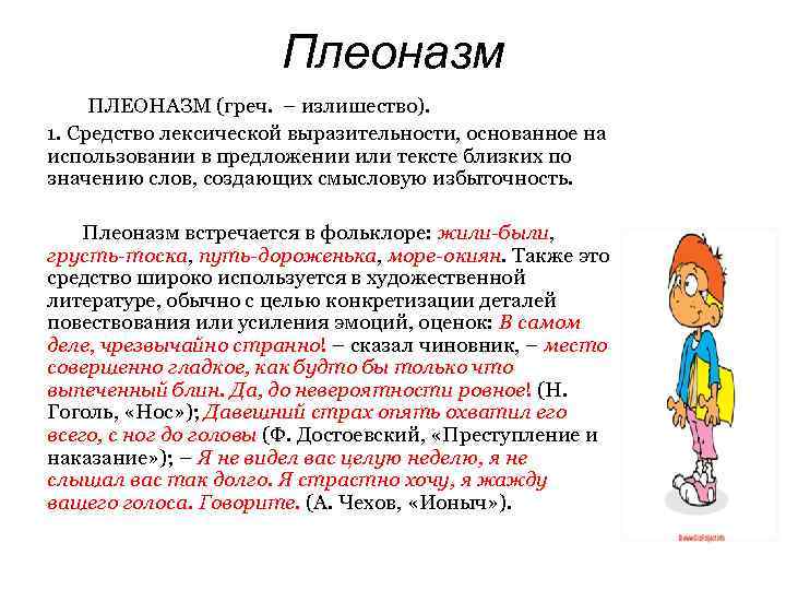 Плеоназм ПЛЕОНАЗМ (греч. – излишество). 1. Средство лексической выразительности, основанное на использовании в предложении