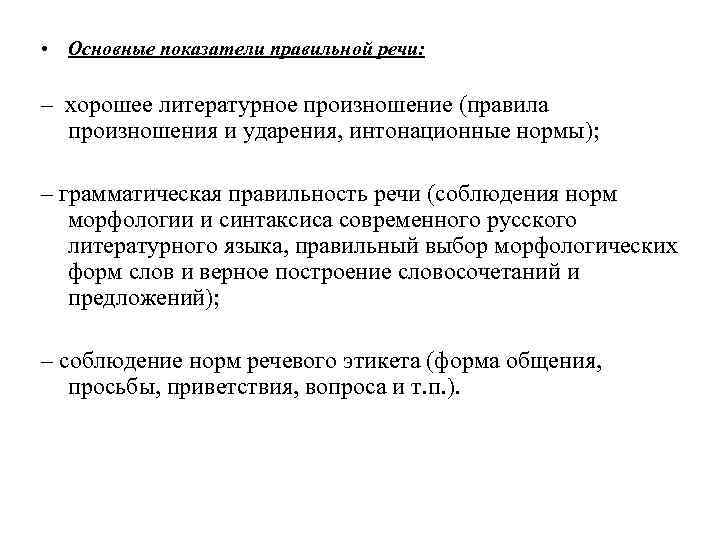  • Основные показатели правильной речи: – хорошее литературное произношение (правила произношения и ударения,