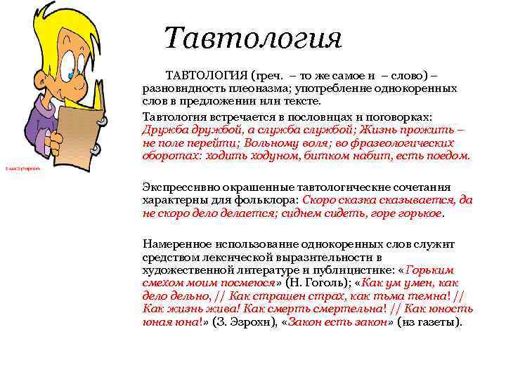 Тавтология ТАВТОЛОГИЯ (греч. – то же самое и – слово) – разновидность плеоназма; употребление