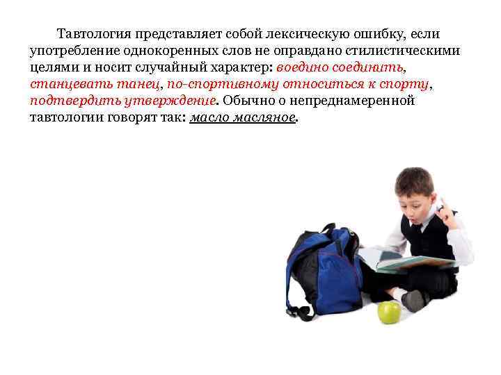 Тавтология представляет собой лексическую ошибку, если употребление однокоренных слов не оправдано стилистическими целями и