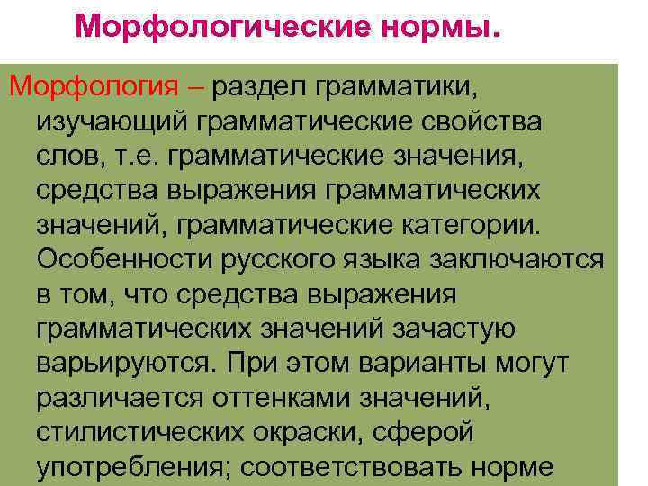 Морфологические нормы. Морфология – раздел грамматики, изучающий грамматические свойства слов, т. е. грамматические значения,