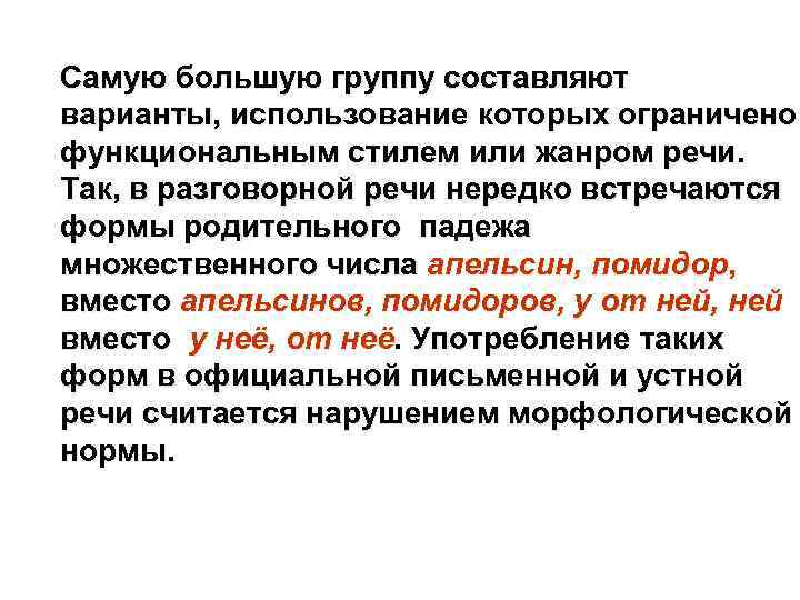 Самую большую группу составляют варианты, использование которых ограничено функциональным стилем или жанром речи. Так,