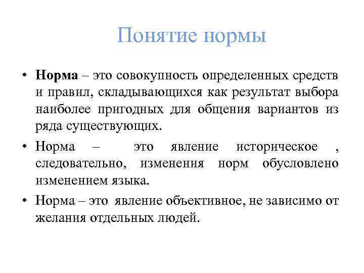 Понятие нормы • Норма – это совокупность определенных средств и правил, складывающихся как результат