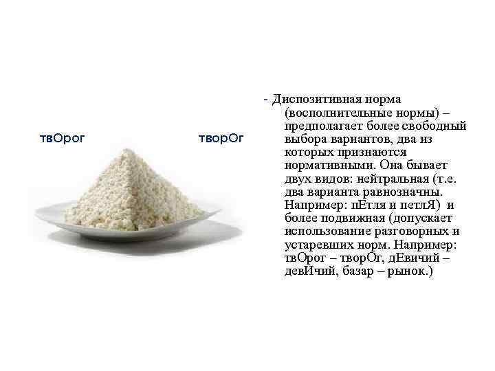 - Диспозитивная норма тв. Орог твор. Ог (восполнительные нормы) – предполагает более свободный выбора