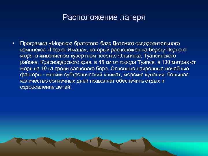 Расположение лагеря • Программа «Морское братство» базе Детского оздоровительного комплекса «Геолог Ямала» , который