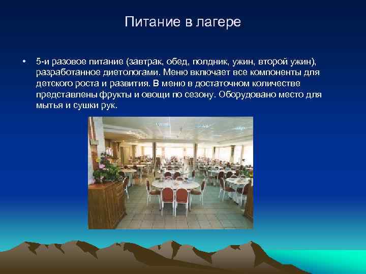 Питание в лагере • 5 -и разовое питание (завтрак, обед, полдник, ужин, второй ужин),