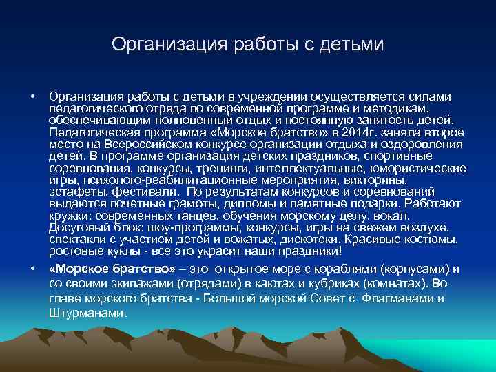 Организация работы с детьми • • Организация работы с детьми в учреждении осуществляется силами