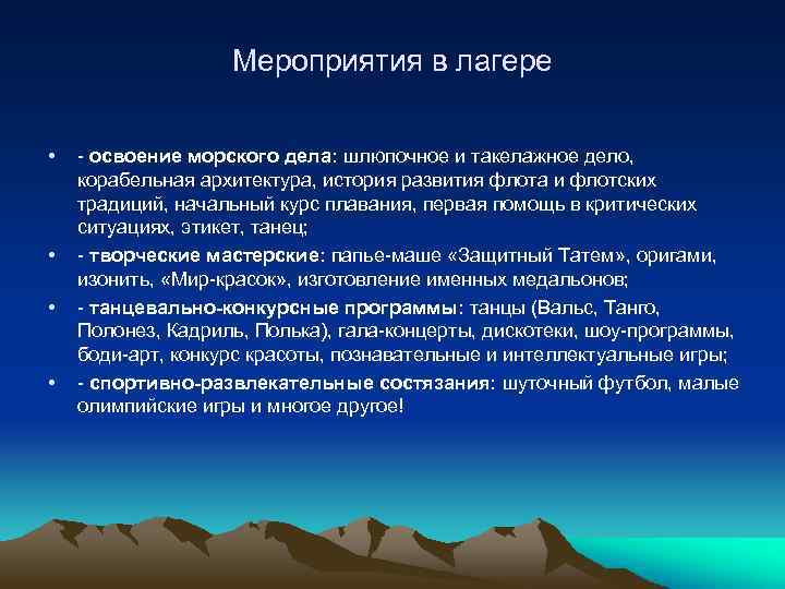 Мероприятия в лагере • • - освоение морского дела: шлюпочное и такелажное дело, корабельная