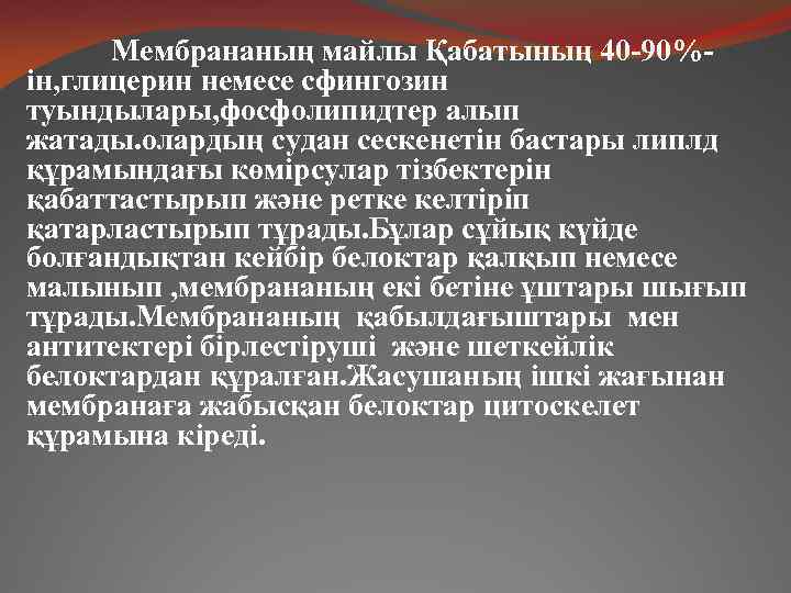 Мембрананың майлы Қабатының 40 -90%ін, глицерин немесе сфингозин туындылары, фосфолипидтер алып жатады. олардың судан