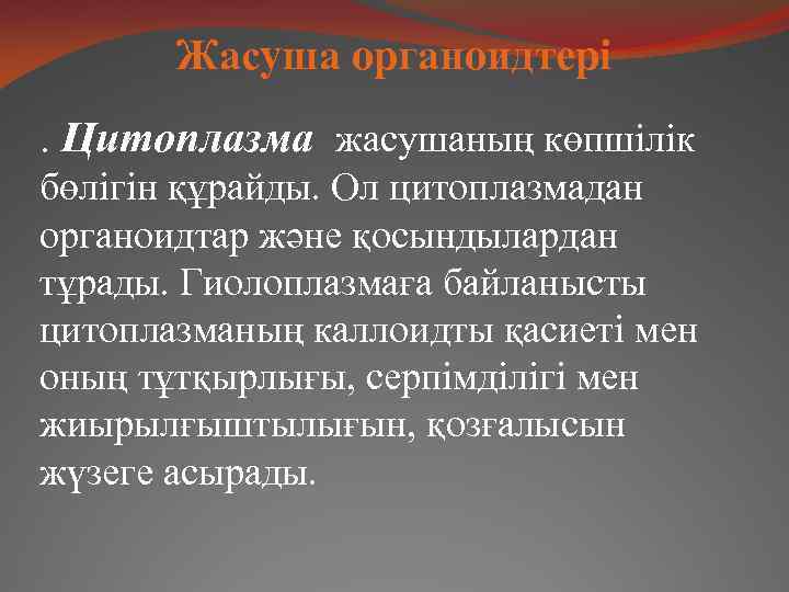 Жасуша органоидтері. Цитоплазма жасушаның көпшілік бөлігін құрайды. Ол цитоплазмадан органоидтар және қосындылардан тұрады. Гиолоплазмаға