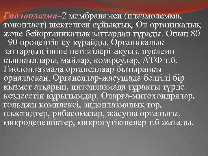 Гиолоплазма– 2 мембранамен (плазмолемма, тонопласт) шектелген сұйықтық. Ол органикалық және бейорганикалық заттардан тұрады. Оның