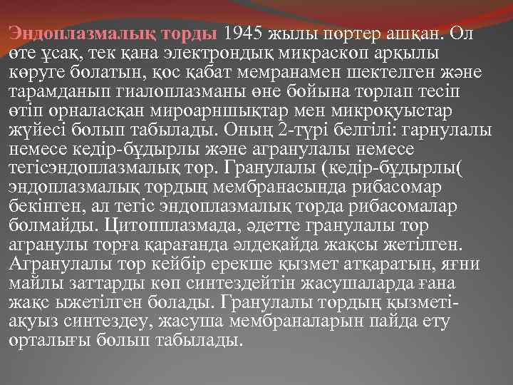 Эндоплазмалық торды 1945 жылы портер ашқан. Ол өте ұсақ, тек қана электрондық микраскоп арқылы