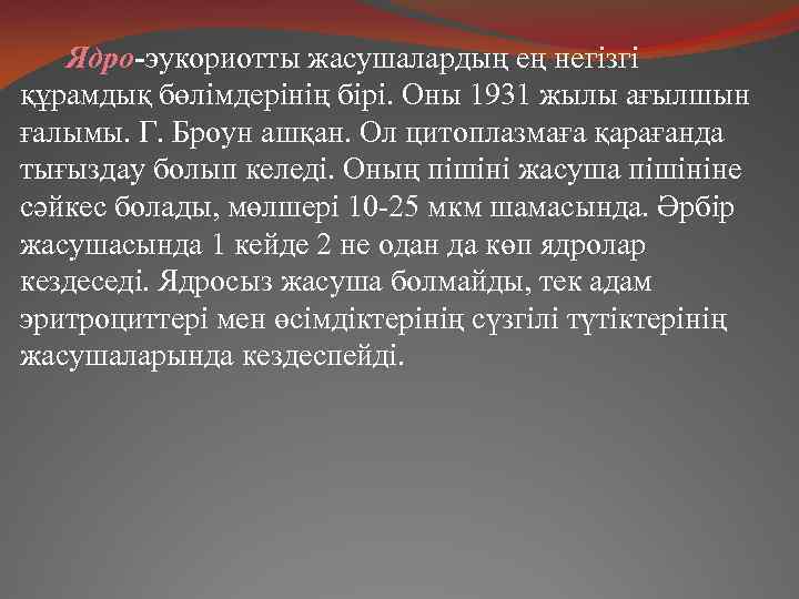 Ядро-эукориотты жасушалардың ең негізгі құрамдық бөлімдерінің бірі. Оны 1931 жылы ағылшын ғалымы. Г. Броун